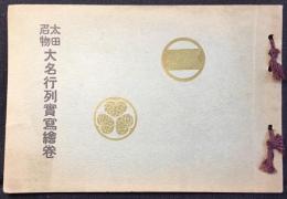 太田名物　大名行列実写絵巻