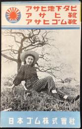 日本ゴム製造アサヒ地下タビ・アサヒ靴・アサヒゴム靴『統制解除・自由販売記念九州御招待会』