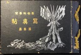 西伯利事変写真帖　第壹編