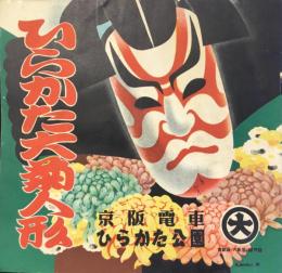 ひらかた大菊人形