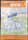 〈チラシ〉名鉄電車・知多乗合発行『県立公園南知多へ！』