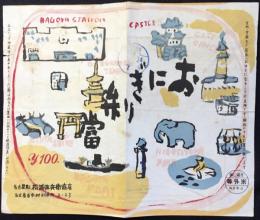 〈駅弁票・駅弁掛け紙〉名古屋駅　松浦弥兵衛商店　おにぎり弁当