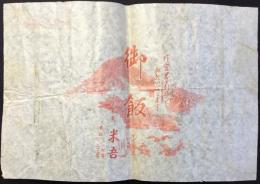 〈駅弁票・駅弁掛け紙〉米子駅　米吾　御飯