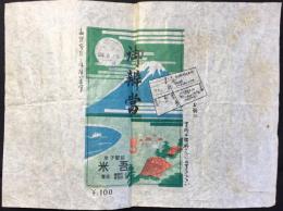 〈駅弁票・駅弁掛け紙〉米子駅　米吾　御弁当