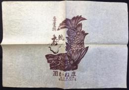 〈包装紙〉名古屋駅前　かね庄　名古屋名物　鯱寿し　