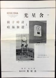 東京丸の内　株式会社光星舎発行『光星舎の親子時計と時報装置』