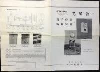 東京丸の内　株式会社光星舎発行『光星舎の親子時計と時報装置』