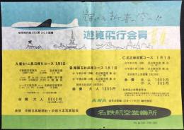 〈チラシ〉全日本空輸(旧日ぺり航空)総代理店　名鉄航空営業所発行『遊覧飛行会員募集』