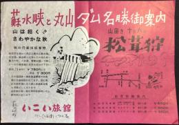 〈チラシ〉蘇水峡畔いこい旅館発行『蘇水峡と丸山ダム名勝御案内　松茸狩』