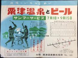 〈チラシ〉北陸粟津温泉観光協会発行『粟津温泉とビール　サンマーサービス』