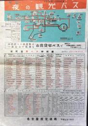 〈チラシ〉名古屋市交通局発行『夜の観光バス』