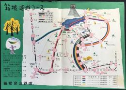 〈チラシ〉箱根登山鉄道発行『箱根廻遊コース』