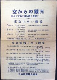 〈チラシ〉日本航空観光協会発行『空からの観光』