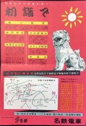 〈チラシ〉名鉄電車発行『初詣で』
