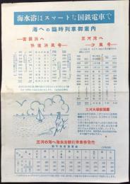 〈チラシ〉海水浴はスマートな国鉄電車で　海への臨時列車御案内