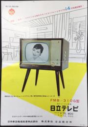 〈パンフ〉日立テレビ　FMB-310G型