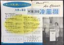 〈チラシ〉神戸・武田電機株式会社製造『冷風機』
