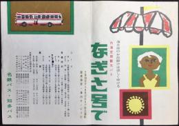 〈チラシ〉名鉄バス・知多バス『内海定期観光バスなぎさ号で』