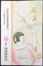 銀座松屋呉服店発行『児童生活展覧会御案内並ニ新学期用品陳列』