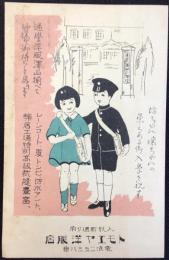 〈絵葉書〉人形町通り角『トモエヤ洋服店』