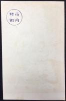 〈絵葉書〉人形町通り角『トモエヤ洋服店』