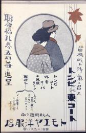 〈絵葉書〉人形町通り角『トモエヤ洋服店』