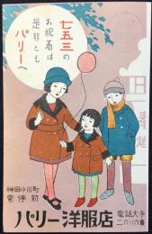〈絵葉書〉神田小川町電停前『パリー洋服店』