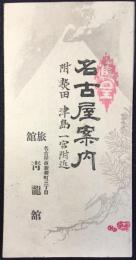 名古屋市新柳町・旅館青龍館発行『名古屋案内　附）熱田津島一宮附近』