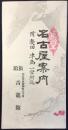 名古屋市新柳町・旅館青龍館発行『名古屋案内　附）熱田津島一宮附近』