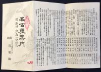 名古屋市新柳町・旅館青龍館発行『名古屋案内　附）熱田津島一宮附近』