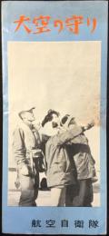 航空自衛隊発行『大空の守り』