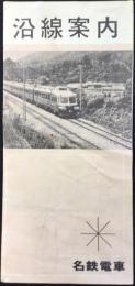 名鉄電車沿線案内
