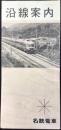 名鉄電車沿線案内
