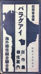 パラグアイ自作農移住案内