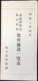 南満洲鉄道株式会社教育施設一覧表