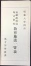 南満洲鉄道株式会社教育施設一覧表