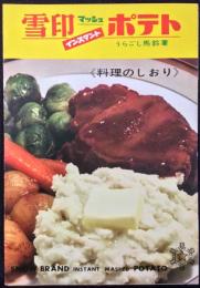 〈パンフ〉雪印マッシュインスタントポテト