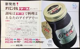〈チラシ〉新発売！オリエンタル・マースチャツネー