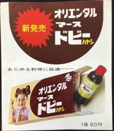 〈チラシ〉新発売！オリエンタル・マースドビーハヤシ