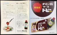 〈チラシ〉新発売！オリエンタル・マースドビーハヤシ