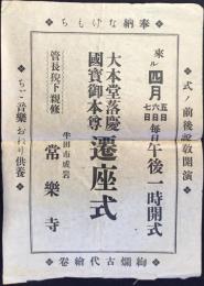 〈チラシ〉半田市成岩・常樂寺『大本堂落慶国宝御本尊遷座式』