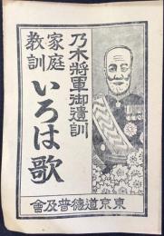 乃木将軍御遺訓　家庭教育いろは歌