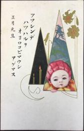 〈絵葉書〉キャンドル・チルドレン