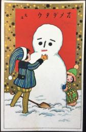 〈絵葉書〉雪だるま