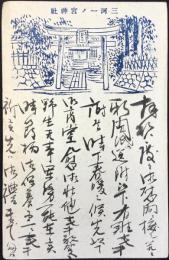 〈絵葉書〉三河一ノ宮神社