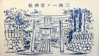 〈絵葉書〉三河一ノ宮神社