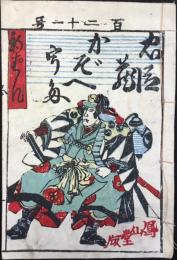 新版　忠臣蔵かぞへうた　