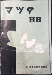 〈パンフ〉マツダHB　