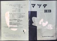 〈パンフ〉マツダHB　