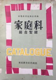 産業教育振興法準拠　家庭科総合型録(附・給食用機械器具)